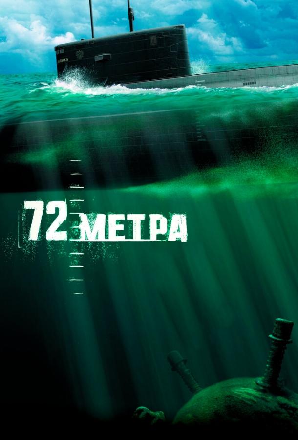 Смотреть 72 метра